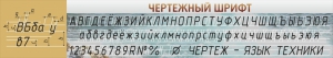 Стенд "Чертежный шрифт" - fgospostavki.ru - Муравленко