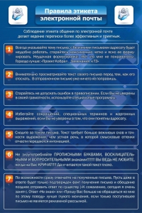 Стенд "Правила этикета электронной почты" - fgospostavki.ru - Муравленко