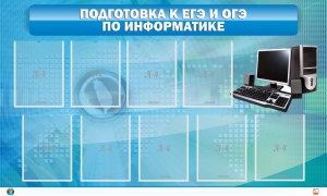 Стенд "Подготовка к ЕГЭ и ОГЭ по информатике (9 карманов)" - fgospostavki.ru - Муравленко