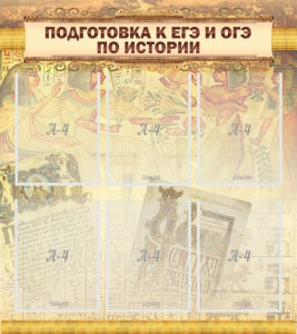 Стенд "Подготовка к ЕГЭ и ОГЭ по истории (6 карманов)" - fgospostavki.ru - Муравленко