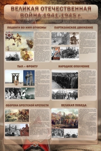 Стенд "Великая Отечественная война" (события) - fgospostavki.ru - Муравленко