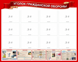 Стенд "Уголок гражданской обороны" - fgospostavki.ru - Муравленко