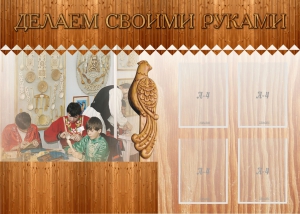 Стенд "Делаем своими руками" - fgospostavki.ru - Муравленко