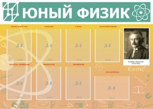 Стенд "Юный физик" Вариант 1 - fgospostavki.ru - Муравленко