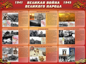 Стенд "Великая война Великого народа" Вариант 1 (9 блоков) - fgospostavki.ru - Муравленко