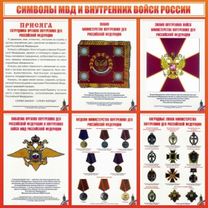 Стенд "Символы МВД и внутренних войск России" - fgospostavki.ru - Муравленко