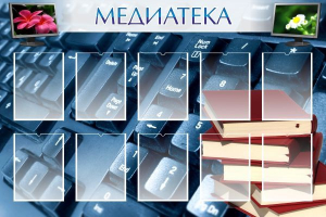 Стенд "Медиатека" Вариант 1 - fgospostavki.ru - Муравленко