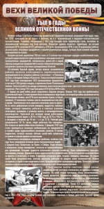 Стенд "Тыл в годы ВОВ" - fgospostavki.ru - Муравленко