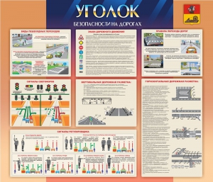 Стенд "Уголок безопасности на дорогах" - fgospostavki.ru - Муравленко