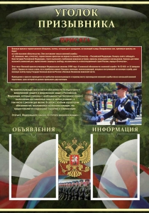 Стенд "Уголок призывника" - fgospostavki.ru - Муравленко