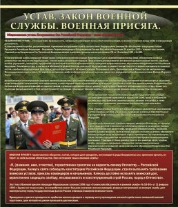 Стенд "Устав. Законы военной службы. Военная присяга." - fgospostavki.ru - Муравленко
