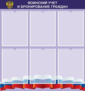 Стенд "Воинский учет и бронирование граждан" - fgospostavki.ru - Муравленко