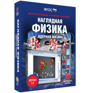 Наглядная физика. Ядерная физика - fgospostavki.ru - Муравленко
