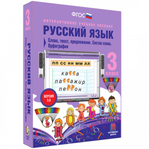 Русский язык 3 класс. Слово, текст, предложение. Состав слова. Орфография - fgospostavki.ru - Муравленко