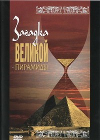 DVD документальный фильм "Загадка великой пирамиды" - fgospostavki.ru - Муравленко