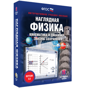 Наглядная физика. Кинематика и динамика. Законы сохранения - fgospostavki.ru - Муравленко