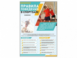 Стенд-уголок "Правила поведения в спортзале" - fgospostavki.ru - Муравленко