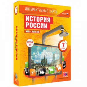 Интерактивные карты. История России. XVII – XVIII вв. 7 класс - fgospostavki.ru - Муравленко