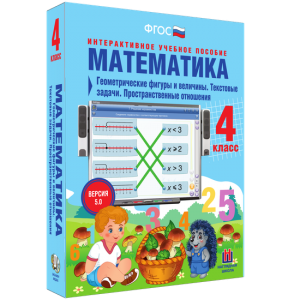 Математика 4 класс. Геометрические фигуры и величины. Текстовые задачи. Пространственные отношения - fgospostavki.ru - Муравленко