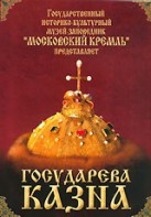 DVD "Московский Кремль: Государева казна" - fgospostavki.ru - Муравленко