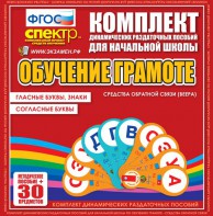 Динамические раздаточные пособия. Обучение грамоте (веера). Гласные буквы, знаки, согласные буквы. - fgospostavki.ru - Муравленко
