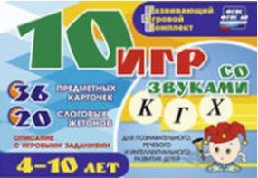 Развивающий игровой комплект "10 игр со звуками К, Г, Х" - fgospostavki.ru - Муравленко