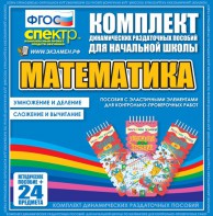 Динамические раздаточные пособия. Математика (Эластичные элементы). Умножение и деление, сложение и вычитание. - fgospostavki.ru - Муравленко