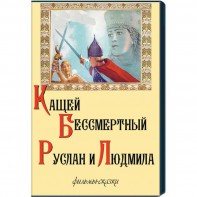 DVD "Кащей Бессмертный. Руслан и Людмила" (фильмы-сказки) - fgospostavki.ru - Муравленко