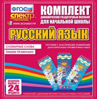 Динамические раздаточные пособия. Русский язык (Эластичные элементы). Словарные слова, пишем правильно. - fgospostavki.ru - Муравленко