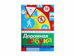 Набор плакатов "Дорожная азбука" - fgospostavki.ru - Муравленко