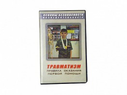 Учебный фильм "Правила оказания первой помощи" - fgospostavki.ru - Муравленко