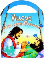 Иисус исцеляет больного - fgospostavki.ru - Муравленко
