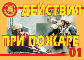 Комплект плакатов "Действия при пожаре" - fgospostavki.ru - Муравленко