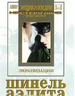 DVD "Шинель / Аэлита (экранизация повести Н.Гоголя, романа А.Толстого)" - fgospostavki.ru - Муравленко