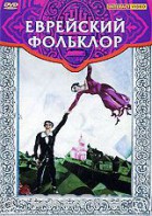 DVD "Еврейский фольклор" - fgospostavki.ru - Муравленко