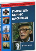 DVD "Писатель Борис Васильев" - fgospostavki.ru - Муравленко