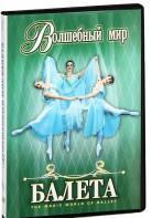 DVD "Волшебный мир балета 1,2 часть" 2 диска - fgospostavki.ru - Муравленко