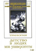 DVD "Трилогия о Горьком (2 диска)" - fgospostavki.ru - Муравленко
