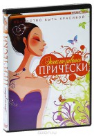 DVD "Эксклюзивные прически" - fgospostavki.ru - Муравленко