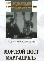 DVD художественный фильм "Морской пост. Март-апрель" - fgospostavki.ru - Муравленко