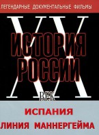 DVD документальный фильм "Испания. Линия Маннергейма" - fgospostavki.ru - Муравленко
