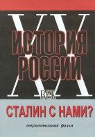DVD документальный фильм "Сталин с нами?" - fgospostavki.ru - Муравленко