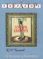 DVD "Зойкина квартира" - fgospostavki.ru - Муравленко