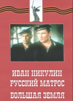 DVD художественный фильм "Иван Никулин - русский матрос. Большая земля" - fgospostavki.ru - Муравленко