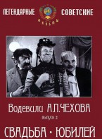 DVD "Водевили Чехова. Выпуск 2. Свадьба / Юбилей" - fgospostavki.ru - Муравленко
