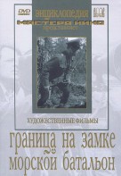DVD художественный фильм "Граница на замке. Морской батальон" - fgospostavki.ru - Муравленко