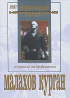 DVD художественный фильм "Малахов курган" - fgospostavki.ru - Муравленко