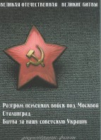 DVD "Великая Отечественная. Великие битвы" - fgospostavki.ru - Муравленко