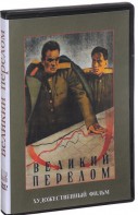 DVD художественный фильм "Великий перелом" - fgospostavki.ru - Муравленко