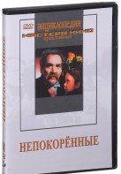 DVD художественный фильм "Непокоренные" - fgospostavki.ru - Муравленко